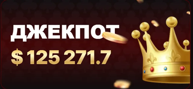 Джекпот