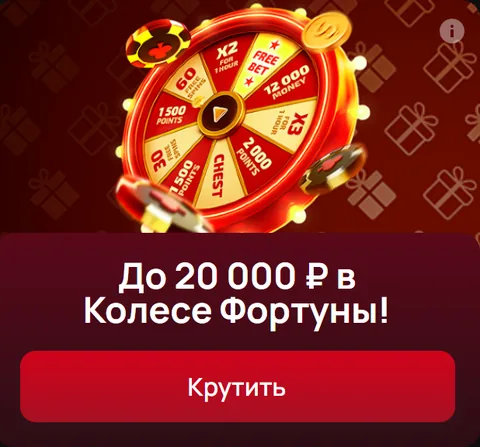 До 20 000 ₽ в Колесе Фортуны