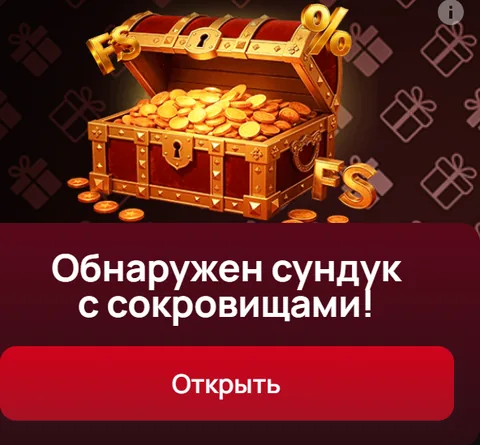 Обнаружен сундук с сокровищами