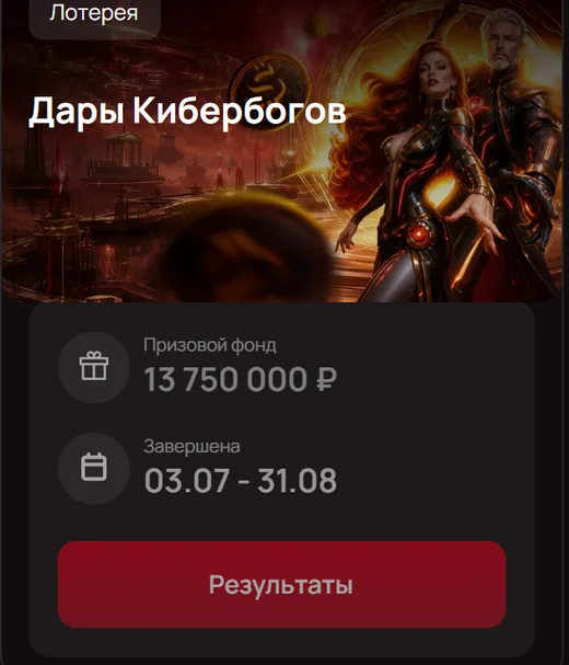 Лотерея «Дары Кибербогов» — 13 750 000 ₽, 03.07–31.08