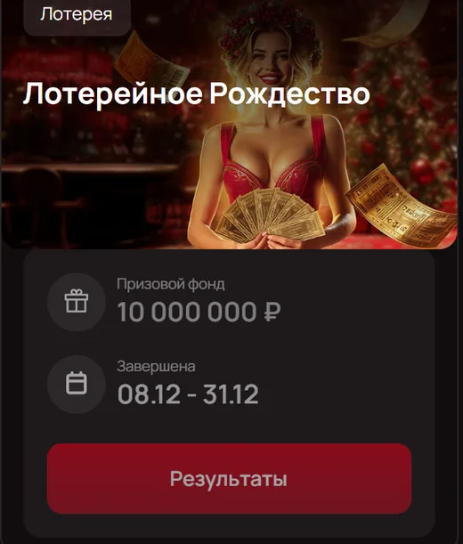 Лотерея «Лотерейное Рождество» — 10 000 000 ₽, 08.12–31.12